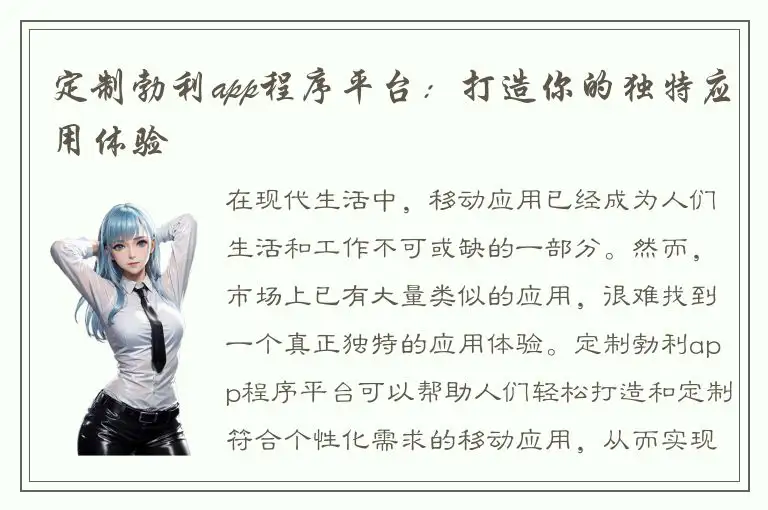 定制勃利app程序平台：打造你的独特应用体验