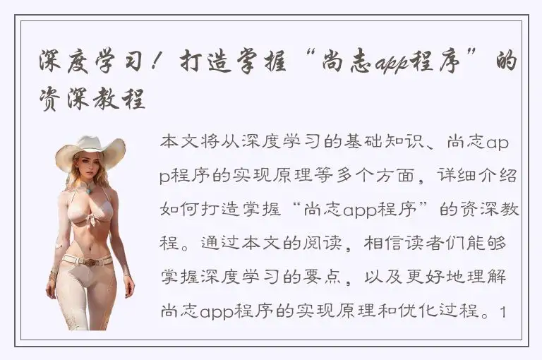 深度学习！打造掌握“尚志app程序”的资深教程