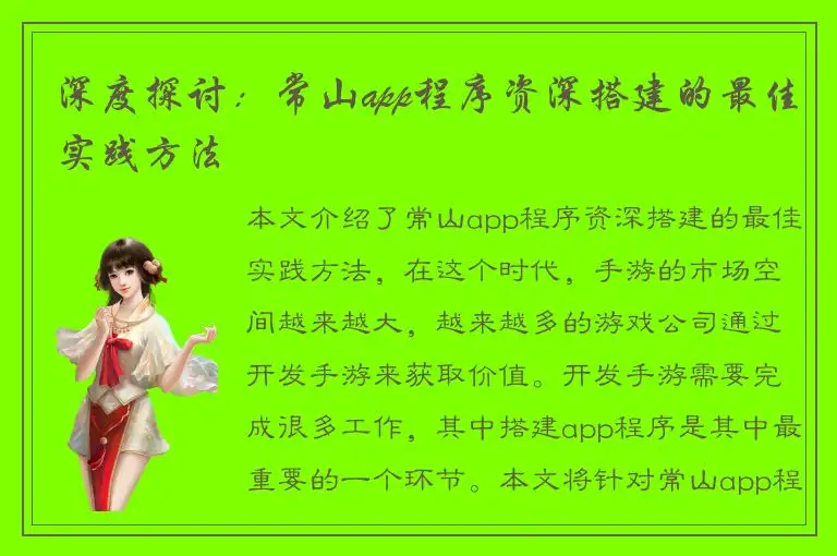 深度探讨：常山app程序资深搭建的最佳实践方法