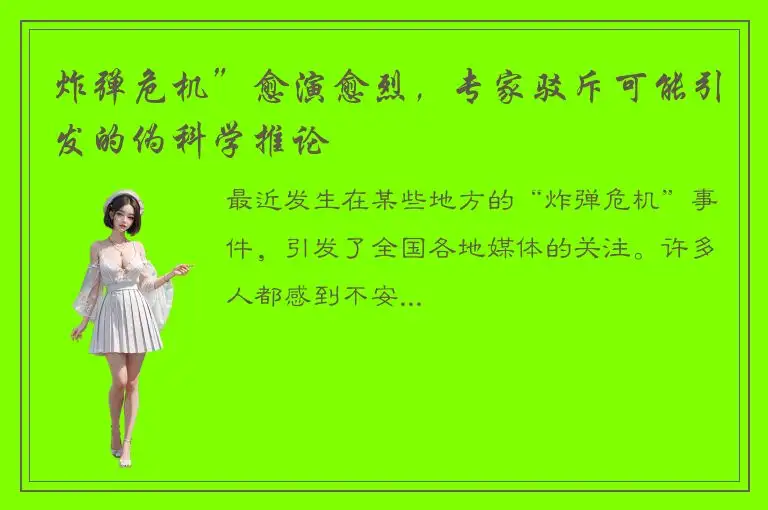 炸弹危机”愈演愈烈，专家驳斥可能引发的伪科学推论