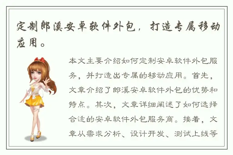 定制郎溪安卓软件外包，打造专属移动应用。