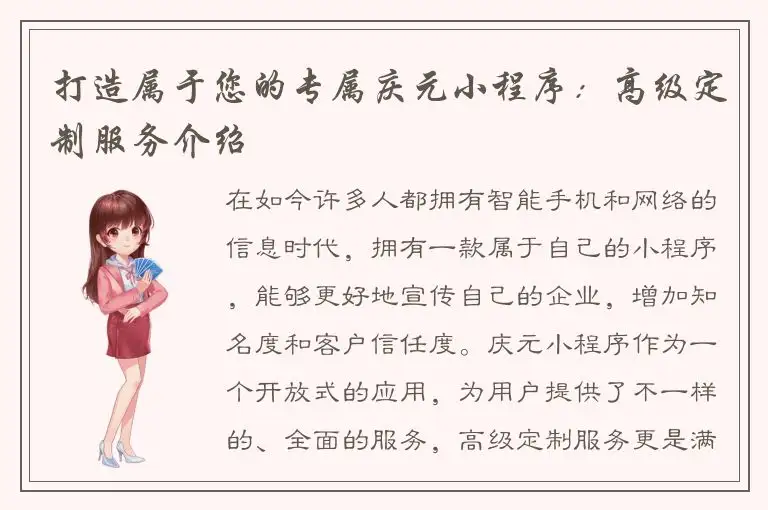 打造属于您的专属庆元小程序：高级定制服务介绍