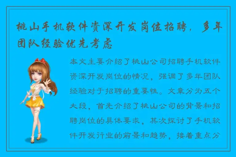 桃山手机软件资深开发岗位招聘，多年团队经验优先考虑