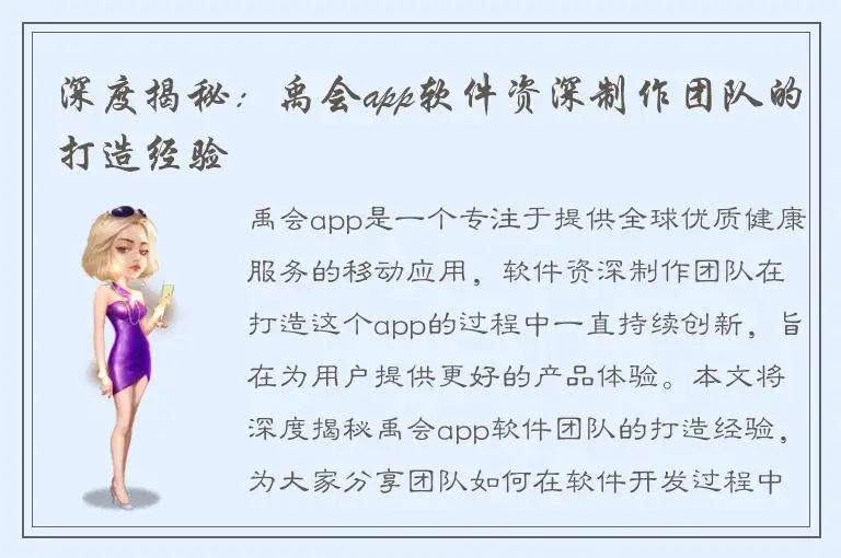 深度揭秘：禹会app软件资深制作团队的打造经验