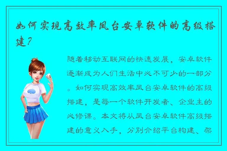 如何实现高效率凤台安卓软件的高级搭建？