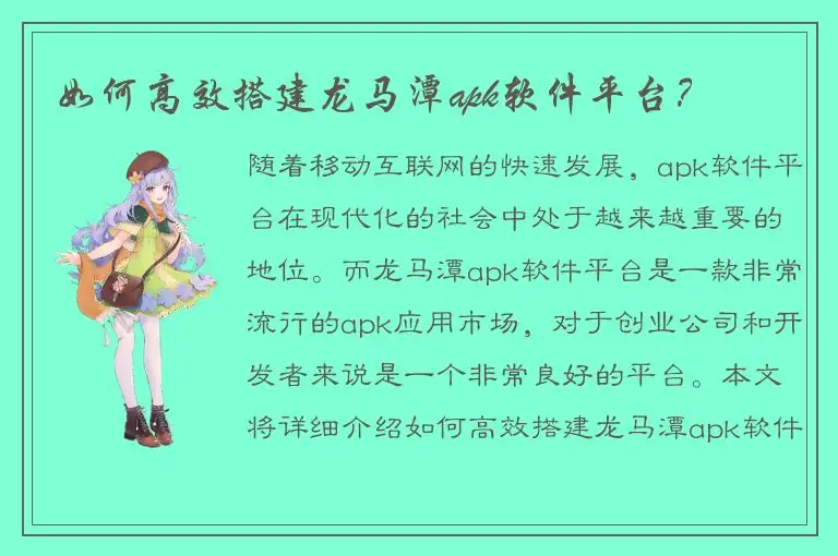 如何高效搭建龙马潭apk软件平台？