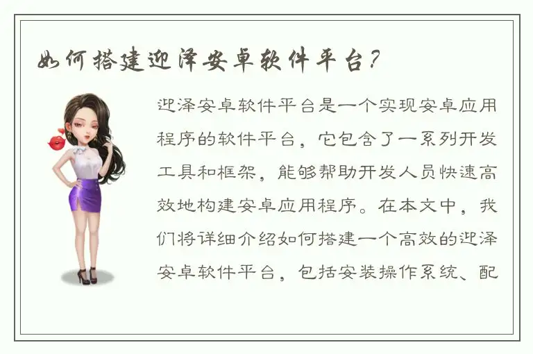 如何搭建迎泽安卓软件平台？