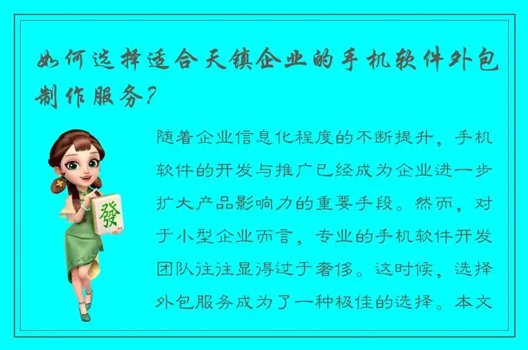 如何选择适合天镇企业的手机软件外包制作服务？