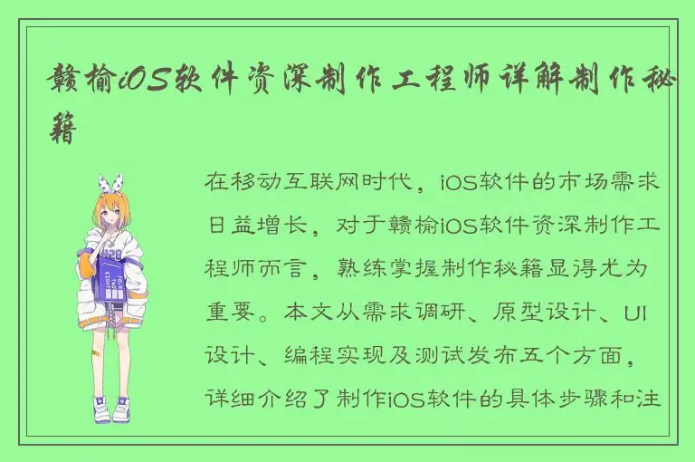 赣榆iOS软件资深制作工程师详解制作秘籍