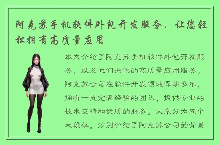 阿克苏手机软件外包开发服务，让您轻松拥有高质量应用