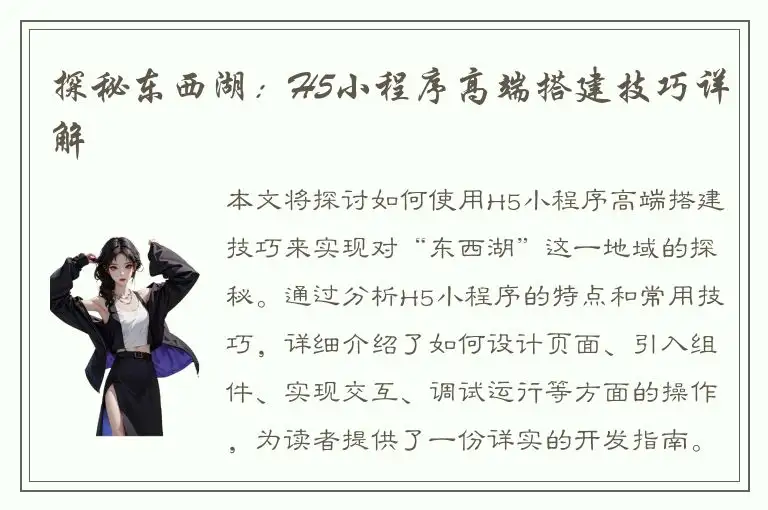 探秘东西湖：H5小程序高端搭建技巧详解