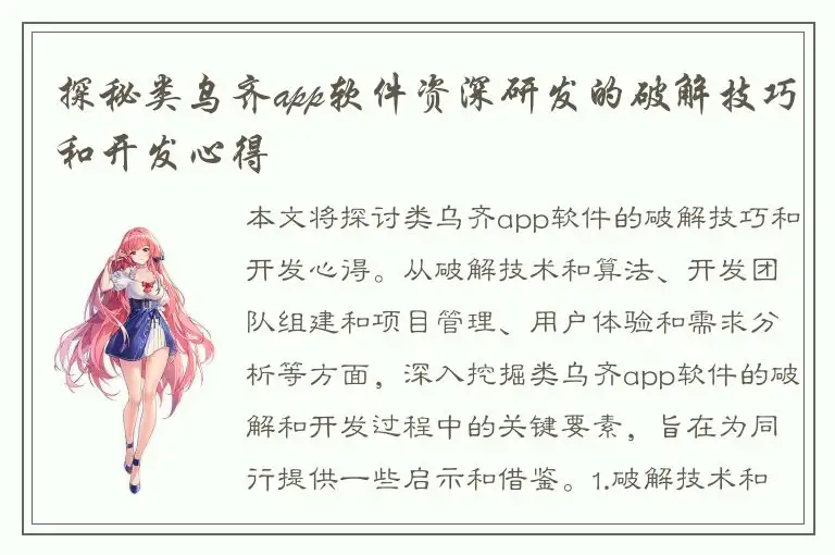 探秘类乌齐app软件资深研发的破解技巧和开发心得