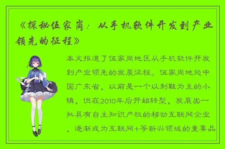 《探秘伍家岗：从手机软件开发到产业领先的征程》