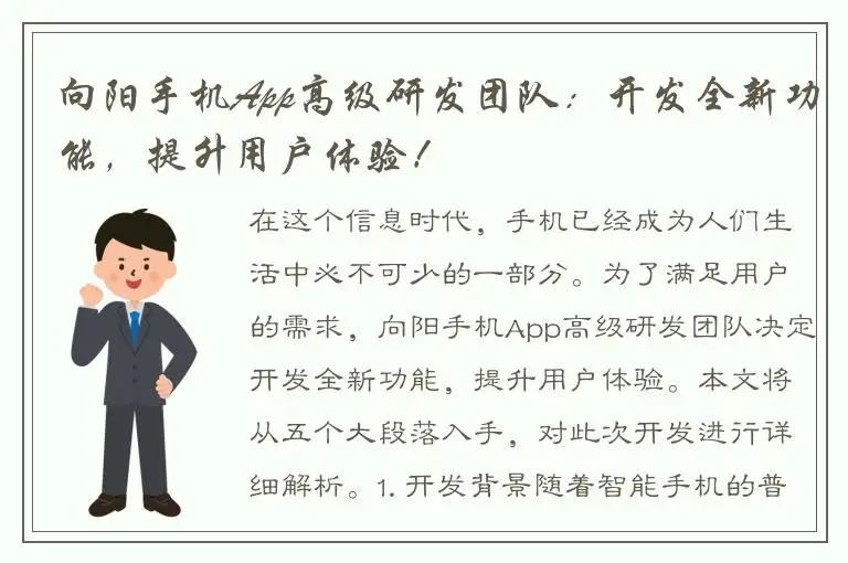 向阳手机App高级研发团队：开发全新功能，提升用户体验！