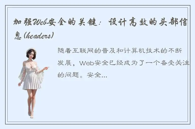 加强Web安全的关键：设计高效的头部信息(headers)