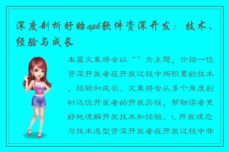 深度剖析盱眙apk软件资深开发：技术、经验与成长