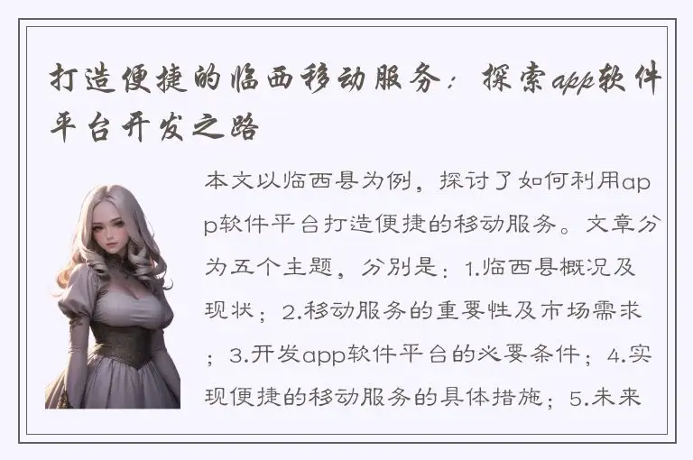 打造便捷的临西移动服务：探索app软件平台开发之路