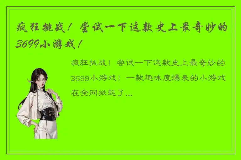 疯狂挑战！尝试一下这款史上最奇妙的3699小游戏！