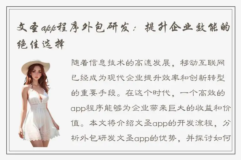 文圣app程序外包研发：提升企业效能的绝佳选择