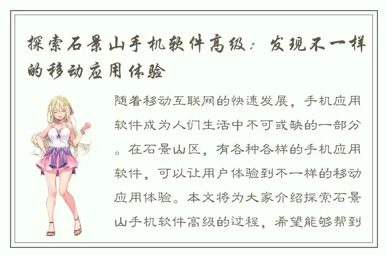 探索石景山手机软件高级：发现不一样的移动应用体验