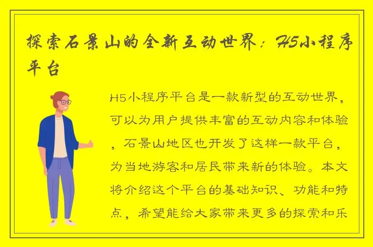 探索石景山的全新互动世界：H5小程序平台