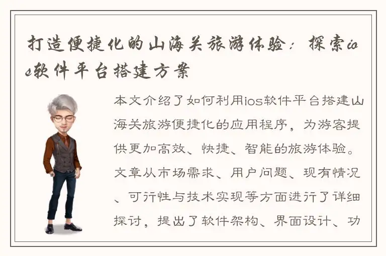 打造便捷化的山海关旅游体验：探索ios软件平台搭建方案