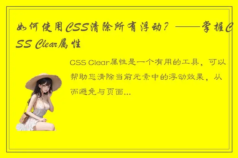 如何使用CSS清除所有浮动？——掌握CSS Clear属性