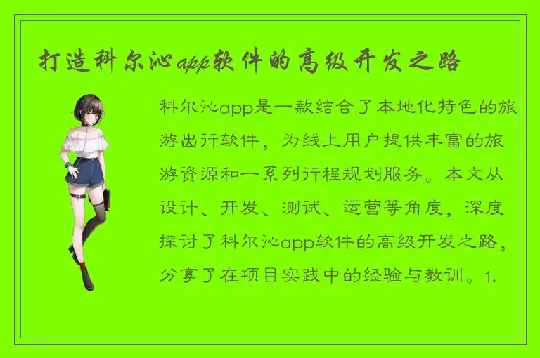 打造科尔沁app软件的高级开发之路