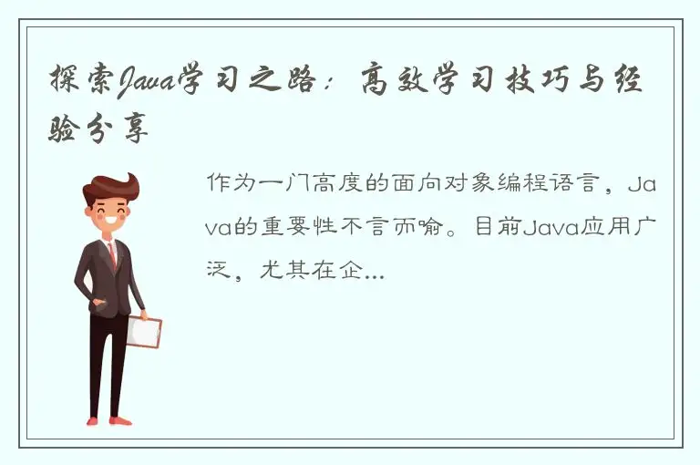 探索Java学习之路：高效学习技巧与经验分享