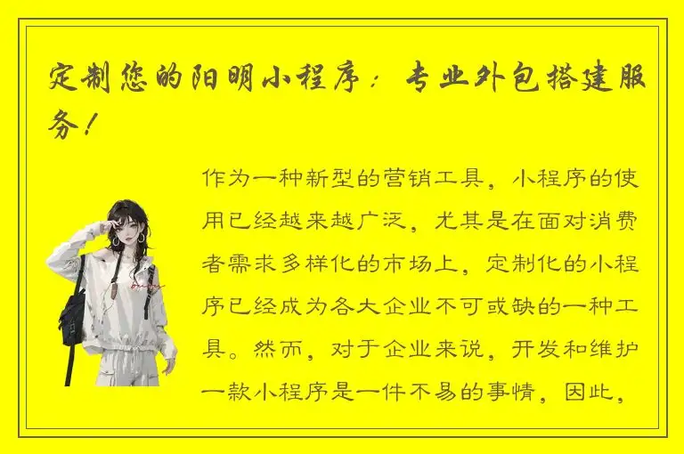 定制您的阳明小程序：专业外包搭建服务！