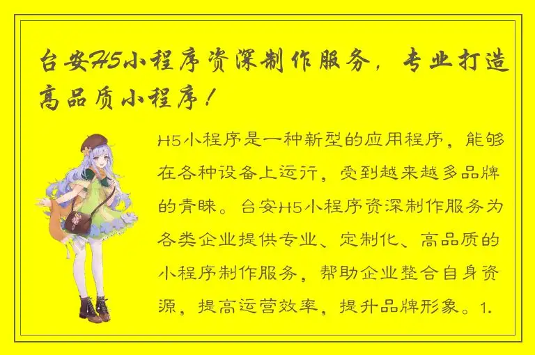 台安H5小程序资深制作服务，专业打造高品质小程序！