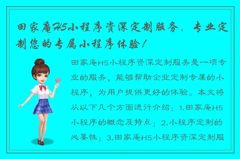 田家庵H5小程序资深定制服务，专业定制您的专属小程序体验！