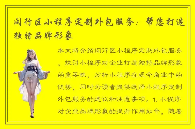 闵行区小程序定制外包服务：帮您打造独特品牌形象