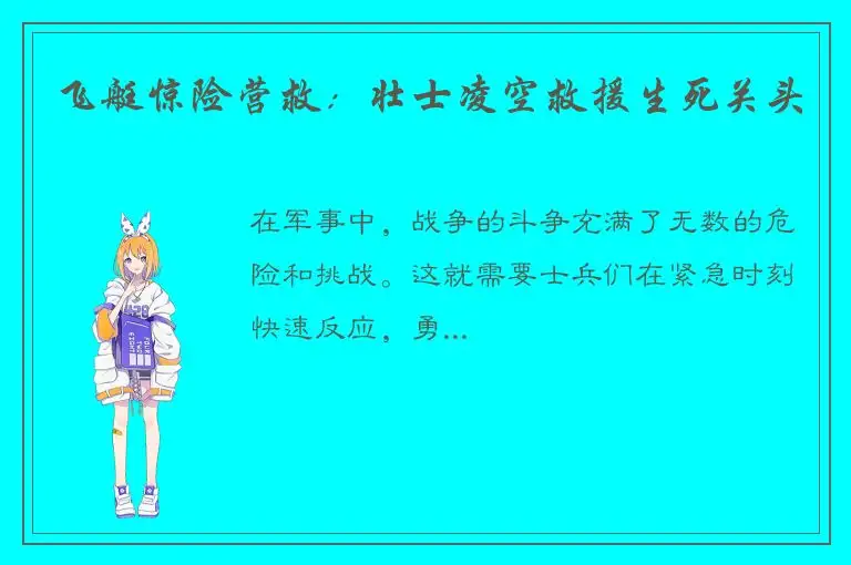 飞艇惊险营救：壮士凌空救援生死关头