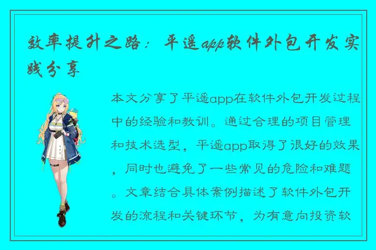 效率提升之路：平遥app软件外包开发实践分享