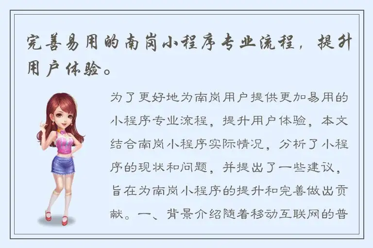 完善易用的南岗小程序专业流程，提升用户体验。