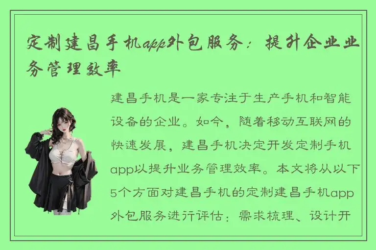 定制建昌手机app外包服务：提升企业业务管理效率