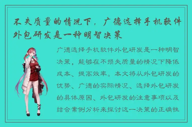 不失质量的情况下，广德选择手机软件外包研发是一种明智决策