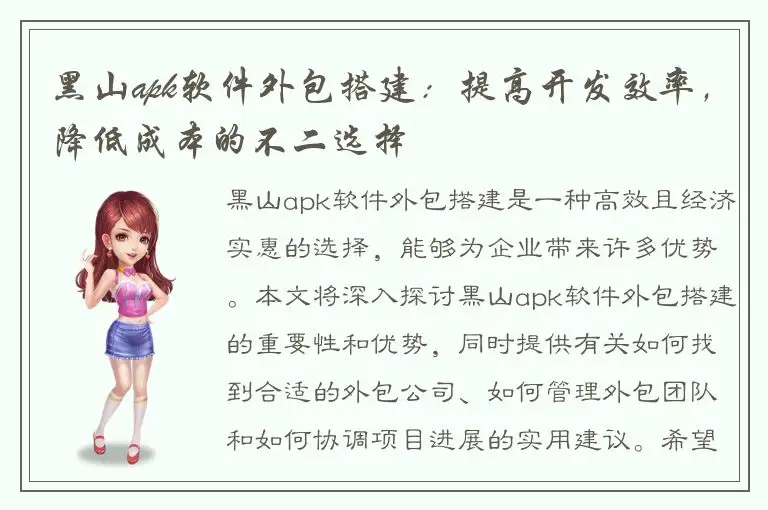 黑山apk软件外包搭建：提高开发效率，降低成本的不二选择