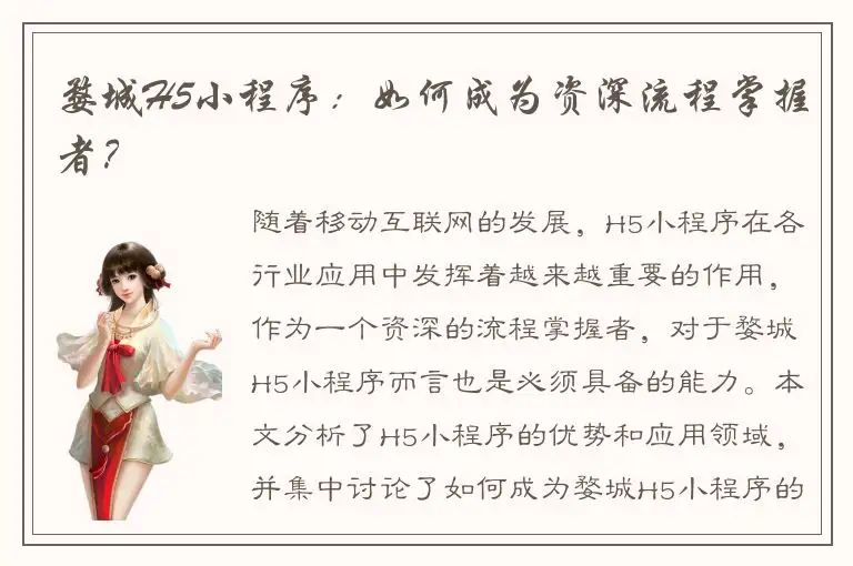 婺城H5小程序：如何成为资深流程掌握者？