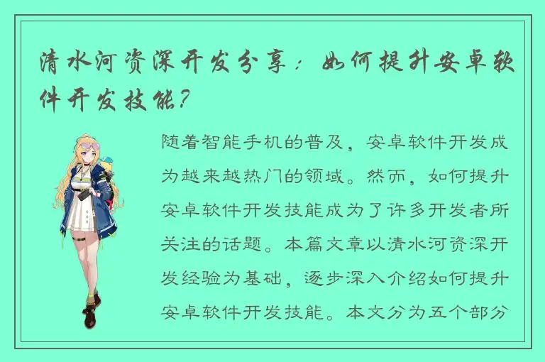 清水河资深开发分享：如何提升安卓软件开发技能？