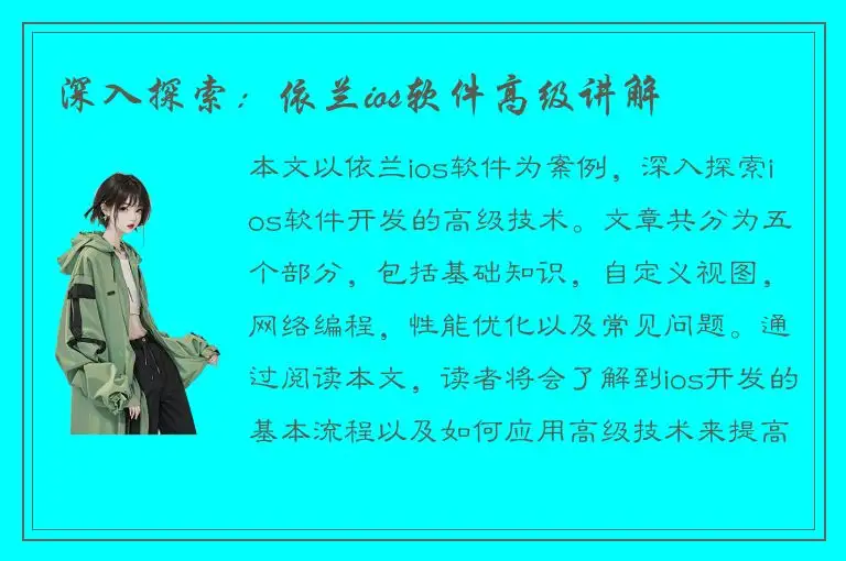 深入探索：依兰ios软件高级讲解
