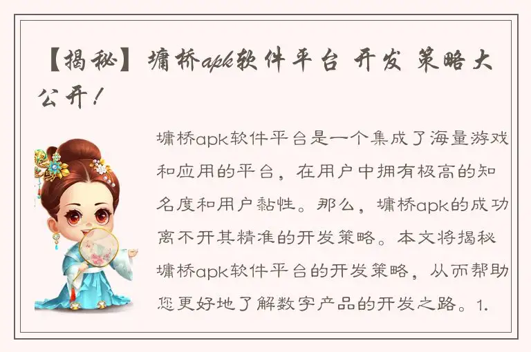 【揭秘】墉桥apk软件平台 开发 策略大公开！