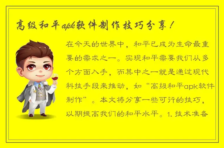 高级和平apk软件制作技巧分享！