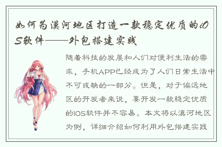 如何为漠河地区打造一款稳定优质的iOS软件——外包搭建实践