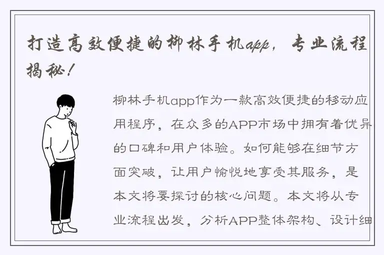 打造高效便捷的柳林手机app，专业流程揭秘！