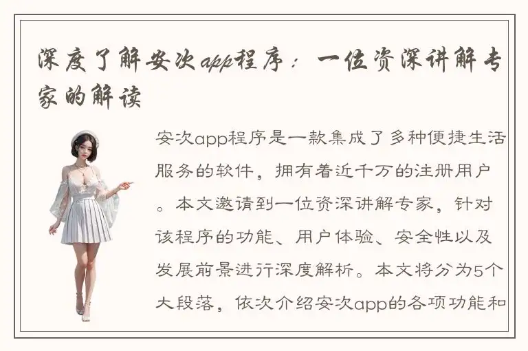 深度了解安次app程序：一位资深讲解专家的解读