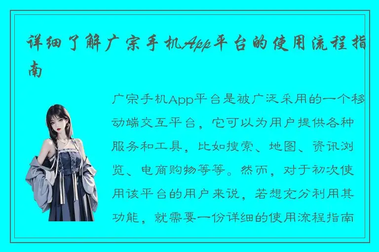 详细了解广宗手机App平台的使用流程指南