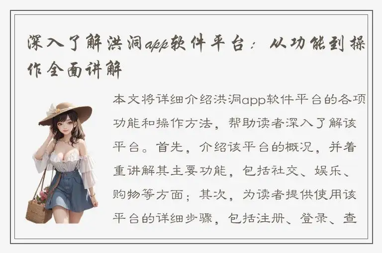 深入了解洪洞app软件平台：从功能到操作全面讲解