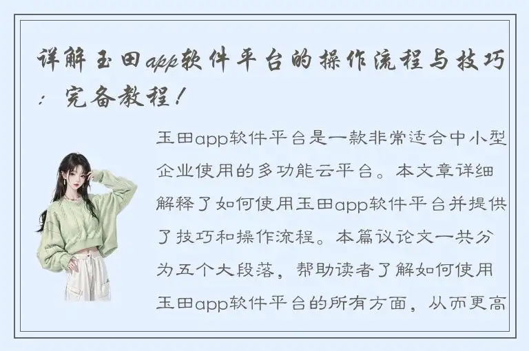 详解玉田app软件平台的操作流程与技巧：完备教程！